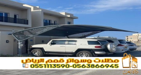 مظلات سيارات بالرياض | تركيب
